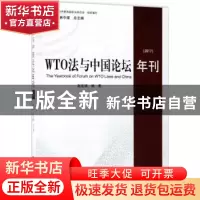 正版 WTO法与中国论坛年刊:2017:2017 赵宏瑞编著 知识产权出版社