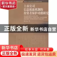 正版 上市公司信息披露机制的投资者保护功能研究 蓝文永著 西南