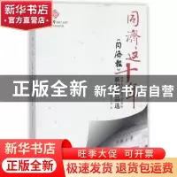 正版 同济这十年:《同济报》同济大学2007-2016年新闻作品选 同