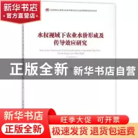 正版 水权视域下农业水价形成及传导效应研究 穆兰著 中国社会科