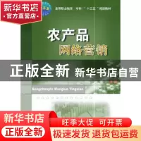 正版 农产品网络营销 郑佳 著 中国农业大学出版社 9787565519710