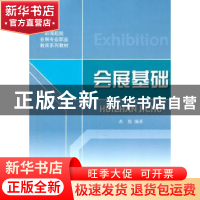 正版 会展基础 苏悦编著 对外经济贸易大学出版社 9787811349184