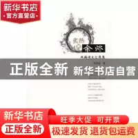 正版 炙热的余烬:双编诗文汇逸集 张秉盈著 敦煌文艺出版社 97875
