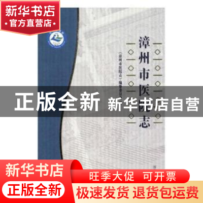 正版 漳州市医院志 漳州市医院志编纂委员会 国家图书馆出版社 97