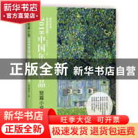 正版 2018中国年度作品:短篇小说 付秀莹主编 现代出版社 9787514