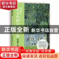 正版 2018中国年度作品:短篇小说 付秀莹主编 现代出版社 9787514