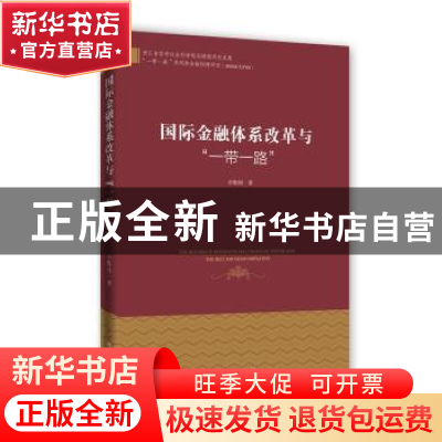 正版 国际金融体系改革与“一带一路” 李鞍钢著 时事出版社 9787