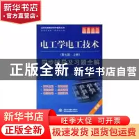 正版 电工学电工技术同步辅导及习题全解(第7版)(上)(新版) 陈勇,