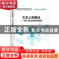 正版 文本上的算法:深入浅出自然语言处理 路彦雄 人民邮电出版社