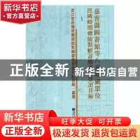 正版 嘉善县图书馆等八家收藏单位民国时期传统装帧书籍普查登记