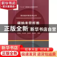 正版 碳纳米管纤维 李清文//吕卫帮//张骁骅//张永毅 国防工业出