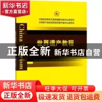 正版 世界遗产教程 高朝阳主编 中国旅游出版社 9787503260018 书