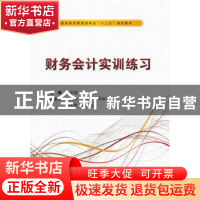 正版 财务会计实训练习 马文琼主编 西安电子科技大学出版社 9787