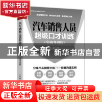 正版 汽车销售人员超级口才训练:实战升级版 陈姣 人民邮电出版社