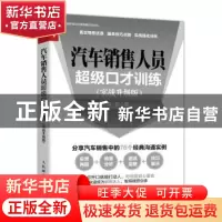 正版 汽车销售人员超级口才训练:实战升级版 陈姣 人民邮电出版社