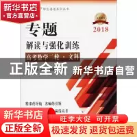 正版 专题解读与强化训练:高考数学二轮:文科 吕新华主编 东南
