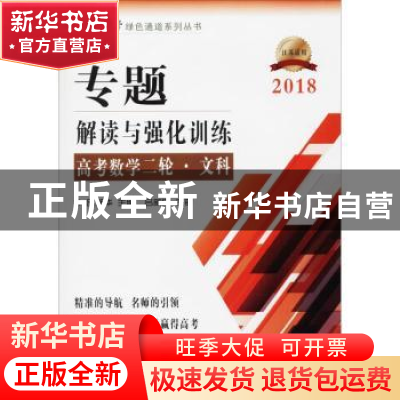 正版 专题解读与强化训练:高考数学二轮:文科 吕新华主编 东南