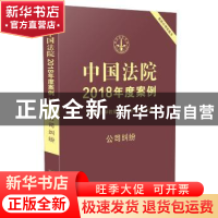 正版 中国法院2018年度案例:14:公司纠纷 曹士兵主编 中国法制出