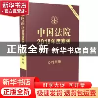 正版 中国法院2018年度案例:14:公司纠纷 曹士兵主编 中国法制出
