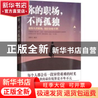正版 你的职场,不再孤独 郑和生编著 西安出版社 9787554128701