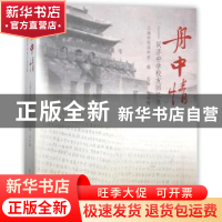 正版 舟中情:同济中学校友回忆录 张咏梅主编 同济大学出版社 97