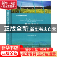 正版 强风作用下高铁桥上行车安全分析理论与应用 何旭辉,邹云峰