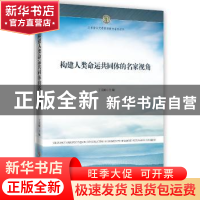 正版 构建人类命运共同体的名家视角 丁文阁 时事出版社 97875195