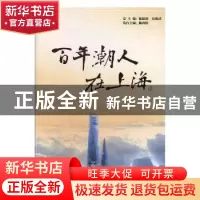 正版 百年潮人在上海:3 陈振鸿,吴楚武总主编 文汇出版社 978754