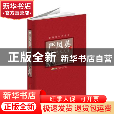 正版 严凤英的艺术人生 安庆市黄梅戏剧院 安徽文艺出版社 978753