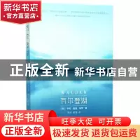 正版 瓦尔登湖 (美)亨利·戴维·梭罗著 哈尔滨出版社 978754842961