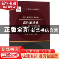 正版 高性能纤维基本科学原理 徐坚,刘瑞刚编著 国防工业出版社
