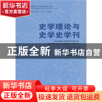 正版 史学理论与史学史学刊(2017年下卷)(总第17卷) 杨共乐 社会
