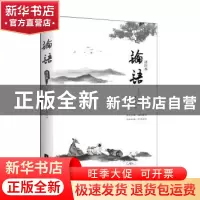 正版 论语:译注本 (春秋)孔子 著,记忆坊出品,有容书邦 发行