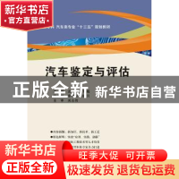 正版 汽车鉴定与评估 孟杰,王巍主编 西安电子科技大学出版社 97