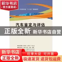 正版 汽车鉴定与评估 孟杰,王巍主编 西安电子科技大学出版社 97