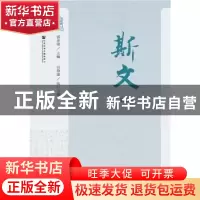 正版 斯文(第二辑) 郭英德 社会科学文献出版社 9787520122238 书