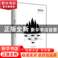 正版 国富论:全译本 (英)亚当·斯密著 汕头大学出版社 978756583