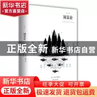 正版 国富论:全译本 (英)亚当·斯密著 汕头大学出版社 978756583