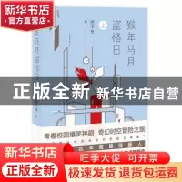 正版 猴年马月盗格日:上 商不奇著 花城出版社 9787536086029 书
