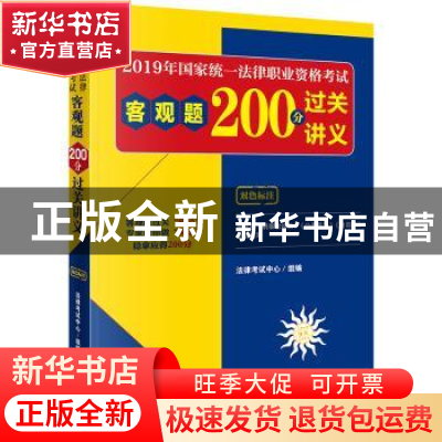 正版 2019年国家统一法律职业资格考试客观题200分过关讲义 法律