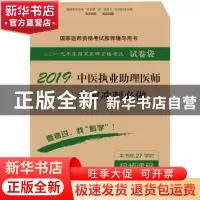 正版 2018中医执业助理医师考前冲刺必做 医师资格考试试题研究专