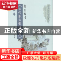 正版 启笛楷书《古代散文韵语名篇》今释卷 袁守启主编 中国海洋