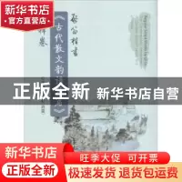 正版 启笛楷书《古代散文韵语名篇》今释卷 袁守启主编 中国海洋