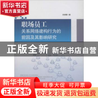 正版 职场员工关系网络建构行为的前因及其影响研究 吴湘繁著 经