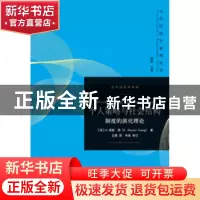 正版 个人策略与社会结构:制度的演化理论 [美]H.培顿·扬 格致出