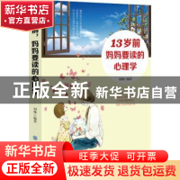 正版 13岁前妈妈要读的心理学 胡琳 中国纺织出版社 978751804581
