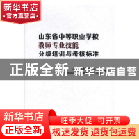 正版 山东省中等职业学校教师专业技能分级培训与考核标准 山东省