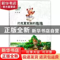 正版 约克夏家族的珠珠 安安著 东方出版社 9787506098892 书籍