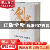 正版 从高知到企业家的蝶变 樊建平,张玉利主编 海天出版社 9787