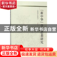 正版 《新中华》学人思想研究(1933-1937) 代祥 中国社会科学出版